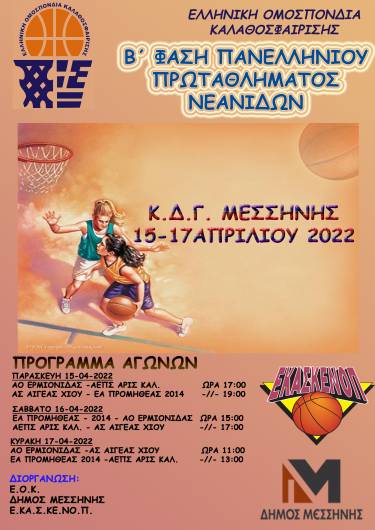 Προκριματική φάση Πανελλήνιου Πρωταθλήματος Νεανίδων - Μεσσήνη 15-16-17 Απριλίου 2022