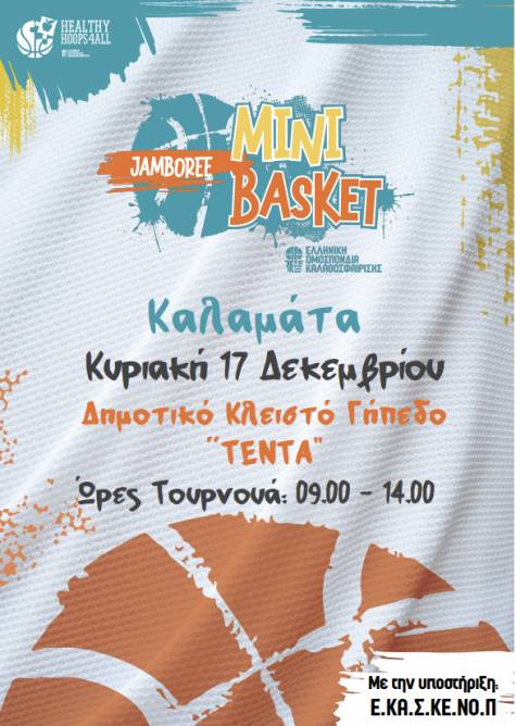 Πρόγραμμα Αγώνων Τουρνουά Jamboree MiniBasket- Καλαμάτα 17.12.2023