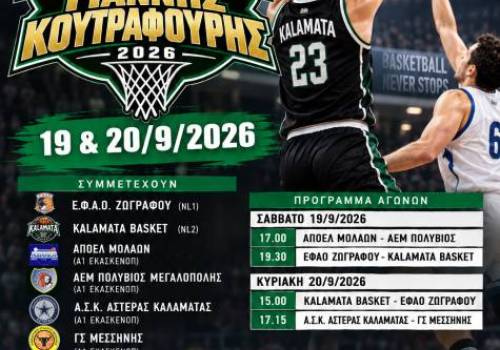 1ο ΤΟΥΡΝΟΥΑ ΜΠΑΣΚΕΤ 
