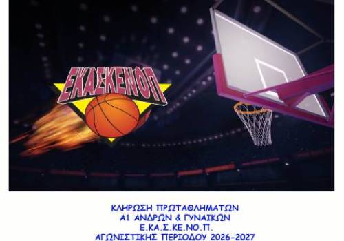 Κληρώσεις Πρωταθλημάτων Α1 ΚΑΤΗΓΟΡΙΑΣ ΑΝΔΡΩΝ& ΓΥΝΑΙΚΩΝ Ε.ΚΑ.Σ.ΚΕ.ΝΟ.Π. αγων. περ. 2026-2027