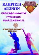 &Kappa;&lambda;ή&rho;&omega;&sigma;&eta; &Alpha;&gamma;ώ&nu;&omega;&nu; &Pi;&rho;&omega;&tau;&alpha;&theta;&lambda;ή&mu;&alpha;&tau;&omicron;&sigmaf; &Gamma;&upsilon;&nu;&alpha;&iota;&kappa;ώ&nu; &Epsilon;.&Kappa;&Alpha;.&Sigma;.&Kappa;&Epsilon;.&Nu;&Omicron;.&Pi;., &Alpha;&gamma;&omega;&nu;. &Pi;&epsilon;&rho;. 2023-2024