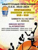 &Kappa;&lambda;ή&sigma;&eta; &Alpha;&theta;&lambda;&eta;&tau;ώ&nu;: &Pi;&rho;&omega;&tau;ά&theta;&lambda;&eta;&mu;&alpha; &Epsilon;&nu;ώ&sigma;&epsilon;&omega;&nu; &Alpha;&gamma;&omicron;&rho;&iota;ώ&nu; U15 - U16 (1&eta; &Alpha;&gamma;&omega;&nu;&iota;&sigma;&tau;&iota;&kappa;ή)