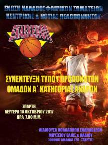 &Sigma;&upsilon;&nu;έ&nu;&tau;&epsilon;&upsilon;&xi;&eta; &Pi;&rho;&omicron;&pi;&omicron;&nu;&eta;&tau;ώ&nu; &Sigma;&omega;&mu;&alpha;&tau;&epsilon;ί&omega;&nu; &Alpha;΄ &Kappa;&alpha;&tau;&eta;&gamma;&omicron;&rho;ί&alpha;&sigmaf; &Alpha;&nu;&delta;&rho;ώ&nu;, &Alpha;&gamma;&omega;&nu;. &Pi;&epsilon;&rho;. 2017-2018
