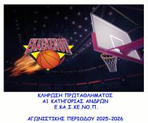 &Kappa;&lambda;ή&rho;&omega;&sigma;&eta; &Pi;&rho;&omega;&tau;&alpha;&theta;&lambda;ή&mu;&alpha;&tau;&omicron;&sigmaf; &Alpha;1 &Kappa;&alpha;&tau;&eta;&gamma;&omicron;&rho;ί&alpha;&sigmaf; &Alpha;&nu;&delta;&rho;ώ&nu; &Epsilon;&Kappa;&Alpha;&Sigma;&Kappa;&Epsilon;&Nu;&Omicron;&Pi;, &alpha;&gamma;&omega;&nu;. &pi;&epsilon;&rho;. 2025-2026