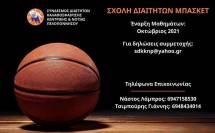 &Sigma;&Chi;&Omicron;&Lambda;&Eta; &Delta;&Iota;&Alpha;&Iota;&Tau;&Eta;&Tau;&Omega;&Nu; &Kappa;&Alpha;&Lambda;&Alpha;&Theta;&Omicron;&Sigma;&Phi;&Alpha;&Iota;&Rho;&Iota;&Sigma;&Eta;&Sigma; -&Omicron;&Kappa;&Tau;&Omega;&Beta;&Rho;&Iota;&Omicron;&Sigma; 2021