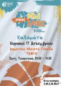 &Pi;&rho;ό&gamma;&rho;&alpha;&mu;&mu;&alpha; &Alpha;&gamma;ώ&nu;&omega;&nu; &Tau;&omicron;&upsilon;&rho;&nu;&omicron;&upsilon;ά Jamboree MiniBasket- &Kappa;&alpha;&lambda;&alpha;&mu;ά&tau;&alpha; 17.12.2023