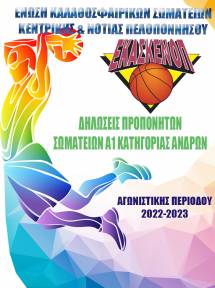 &Delta;&eta;&lambda;ώ&sigma;&epsilon;&iota;&sigmaf; &Pi;&rho;&omicron;&pi;&omicron;&nu;&eta;&tau;ώ&nu; &Sigma;&omega;&mu;&alpha;&tau;&epsilon;ί&omega;&nu; &Alpha;1 &Kappa;&alpha;&tau;&eta;&gamma;&omicron;&rho;ί&alpha;&sigmaf; &Alpha;&nu;&delta;&rho;ώ&nu;, &Epsilon;.&Kappa;&Alpha;.&Sigma;.&Kappa;&Epsilon;.&Nu;&Omicron;.&Pi;., &Alpha;&gamma;&omega;&nu;. &Pi;&epsilon;&rho;. 2022-2023