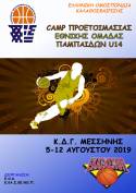 &Pi;&rho;&omicron;&pi;&omicron;&nu;&eta;&tau;&iota;&kappa;ό Camp &Epsilon;&theta;&nu;&iota;&kappa;ή&sigmaf; &Pi;&alpha;&mu;&pi;&alpha;ί&delta;&omega;&nu; U14 - &Mu;&Epsilon;&Sigma;&Sigma;&Eta;&Nu;&Eta; 5-12/8/2019