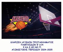 &Kappa;&lambda;ή&rho;&omega;&sigma;&eta; &alpha;&gamma;ώ&nu;&omega;&nu; &Pi;&Rho;&Omega;&Tau;&Alpha;&Theta;&Lambda;&Eta;&Mu;&Alpha;&Tau;&Omicron;&Sigma; &Pi;&Alpha;&Mu;&Pi;&Alpha;&Iota;&Delta;&Omega;&Nu; &Beta;΄ U14 2024-2025
