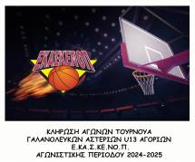 &Kappa;&lambda;ή&rho;&omega;&sigma;&eta; &Alpha;&gamma;ώ&nu;&omega;&nu; &Tau;&omicron;&upsilon;&rho;&nu;&omicron;&upsilon;ά &Gamma;&Alpha;&Lambda;&Alpha;&Nu;&Omicron;&Lambda;&Epsilon;&Upsilon;&Kappa;&Omega;&Nu; &Alpha;&Sigma;&Tau;&Epsilon;&Rho;&Iota;&Omega;&Nu; U13 &Alpha;&Gamma;&Omicron;&Rho;&Iota;&Omega;&Nu; &Epsilon;.&Kappa;&Alpha;.&Sigma;.&Kappa;&Epsilon;.&Nu;&Omicron;.&Pi;., &alpha;&gamma;&omega;&nu;. &pi;&epsilon;&rho;. 2024-2025
