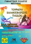 &Tau;&omicron;&upsilon;&rho;&nu;&omicron;&upsilon;ά &Kappa;&alpha;&lambda;&alpha;&theta;&omicron;&sigma;&phi;&alpha;ί&rho;&iota;&sigma;&eta;&sigmaf; &Pi;&alpha;ί&delta;&omega;&nu; - &Mu;&epsilon;&sigma;&sigma;ή&nu;&eta; 7-8/03/2020
