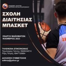 &Sigma;&Chi;&Omicron;&Lambda;&Eta; &Delta;&Iota;&Alpha;&Tau;&Eta;&Sigma;&Iota;&Alpha;&Sigma; &Mu;&Pi;&Alpha;&Sigma;&Kappa;&Epsilon;&Tau; &Nu;&Omicron;&Epsilon;&Mu;&Beta;&Rho;&Iota;&Omicron;&Sigma; 2023