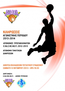 &Tau;&iota;&mu;&eta;&tau;&iota;&kappa;έ&sigmaf; &Delta;&iota;&alpha;&kappa;&rho;ί&sigma;&epsilon;&iota;&sigmaf; - &Alpha;&pi;&omicron;&nu;&omicron;&mu;έ&sigmaf; &Epsilon;&pi;ά&theta;&lambda;&omega;&nu; 2012-2013 - &Kappa;&lambda;&eta;&rho;ώ&sigma;&epsilon;&iota;&sigmaf; &Alpha;΄ - &Beta;΄ &Kappa;&alpha;&tau;&eta;&gamma;&omicron;&rho;ί&alpha;&sigmaf; &Alpha;&nu;&delta;&rho;ώ&nu; &amp; &Gamma;&upsilon;&nu;&alpha;&iota;&kappa;ώ&nu; 2013-2014  &Tau;&epsilon;&gamma;έ&alpha; 12 &Omicron;&kappa;&tau;&omega;&beta;&rho;ί&omicron;&upsilon; 2013