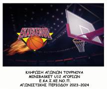 &Kappa;&lambda;ή&rho;&omega;&sigma;&eta; &Alpha;&gamma;ώ&nu;&omega;&nu; &Tau;&omicron;&upsilon;&rho;&nu;&omicron;&upsilon;ά MINIBASKET U12 &Alpha;&Gamma;&Omicron;&Rho;&Iota;&Omega;&Nu; &Alpha;&Gamma;&Omega;&Nu;. &Pi;&Epsilon;&Rho;. 2023-2024