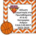 &Delta;&Eta;&Lambda;&Omega;&Sigma;&Eta; &Sigma;&Upsilon;&Mu;&Mu;&Epsilon;&Tau;&Omicron;&Chi;&Eta;&Sigma; &Sigma;&Tau;&Alpha; &Pi;&Rho;&Omega;&Tau;&Alpha;&Theta;&Lambda;&Eta;&Mu;&Alpha;&Tau;&Alpha; &Alpha;1 &amp; &Alpha;2 &Kappa;&Alpha;&Tau;&Eta;&Gamma;&Omicron;&Rho;&Iota;&Alpha;&Sigma; &Alpha;&Nu;&Delta;&Rho;&Omega;&Nu; &Epsilon;.&Kappa;&Alpha;.&Sigma;.&Kappa;&Epsilon;.&Nu;&Omicron;.&Pi;., &Alpha;&Gamma;&Omega;&Nu;&Iota;&Sigma;&Tau;&Iota;&Kappa;&Eta;&Sigma; &Pi;&Epsilon;&Rho;&Iota;&Omicron;&Delta;&Omicron;&Upsilon; 2023-2024